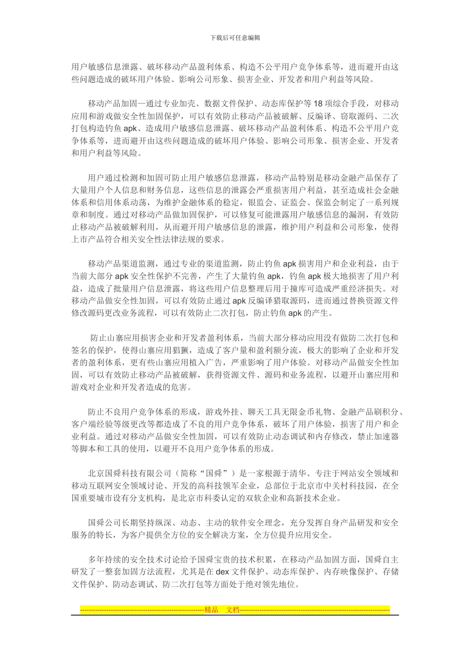 “移动安全防护的坚强后盾”—国舜科技最新安全解决方案_第2页