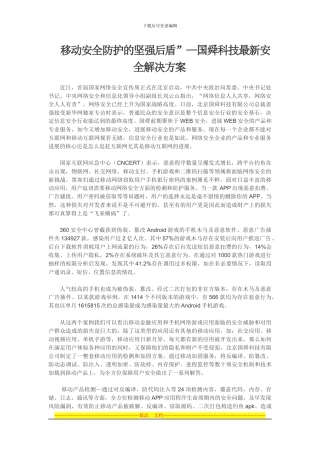 “移动安全防护的坚强后盾”—国舜科技最新安全解决方案