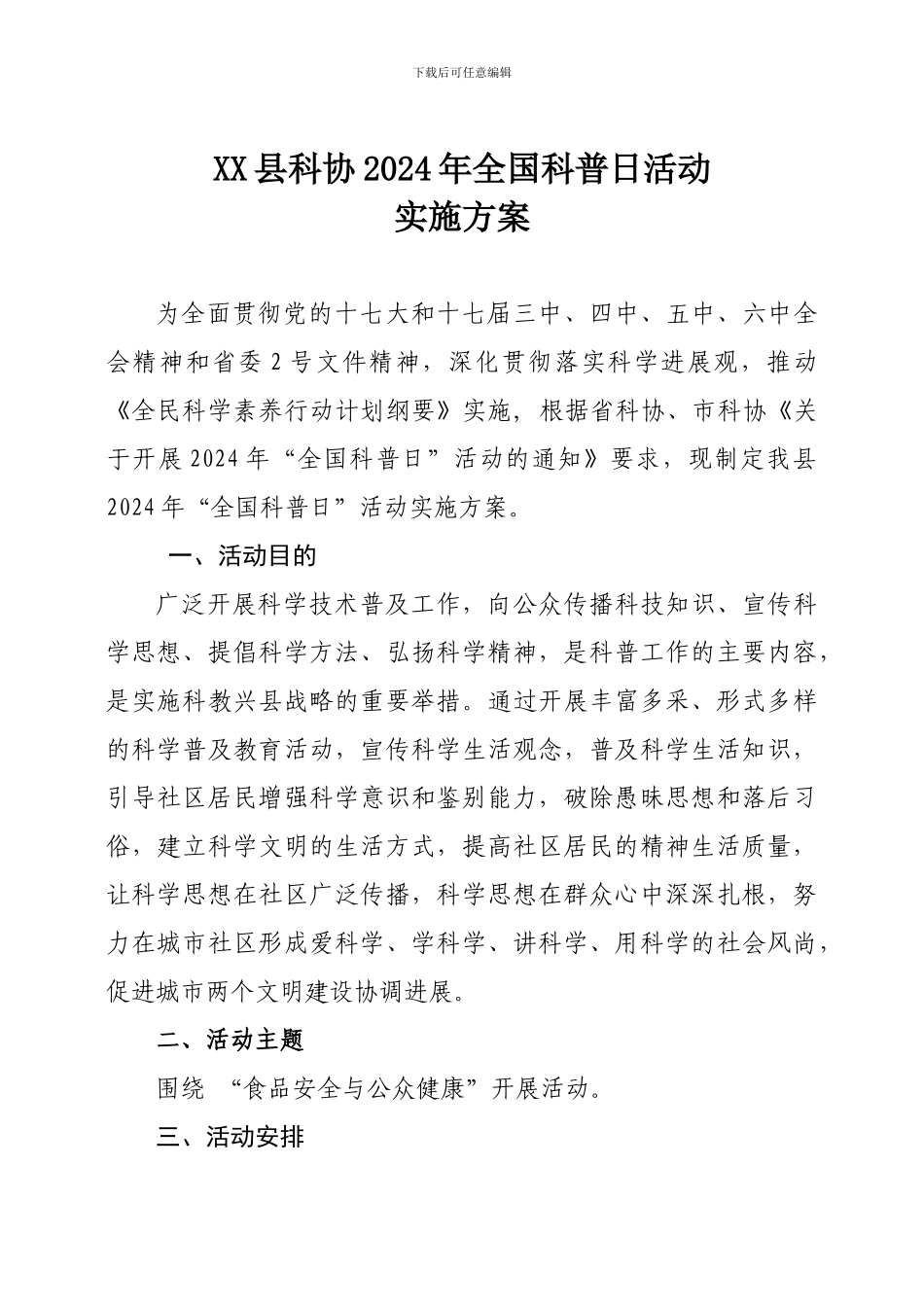 “科普进社区”春节系列活动实施方案_第1页