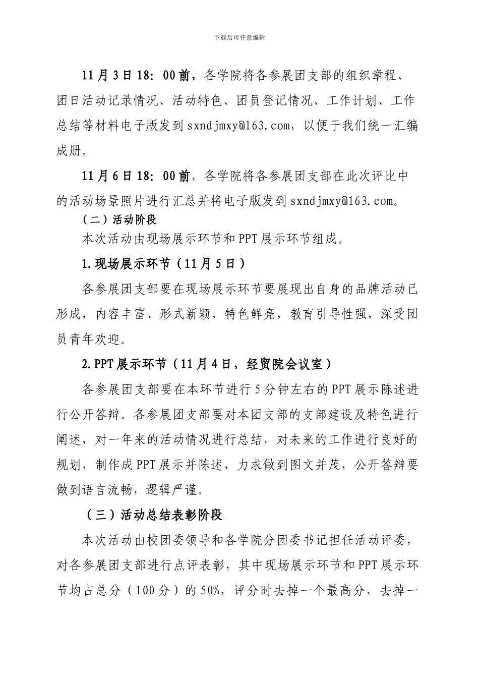 “移动杯”创先争优——团支部品牌活动展示方案_第3页