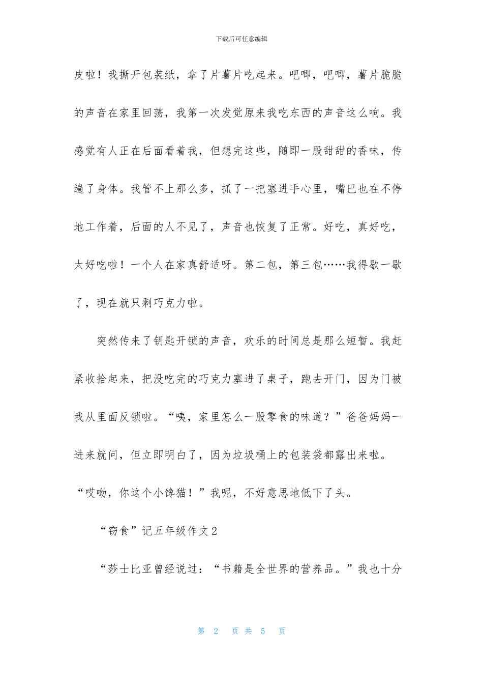 “窃食”记五年级作文_第2页