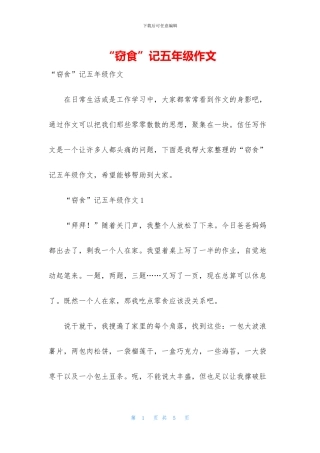 “窃食”记五年级作文