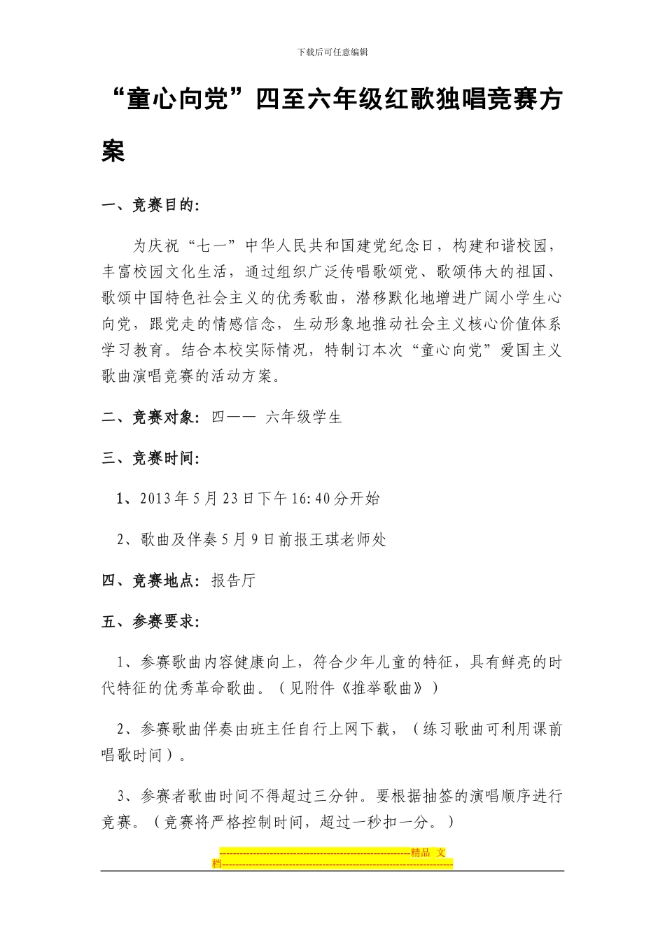 “童心向党”四至六年级红歌歌咏比赛方案_第1页