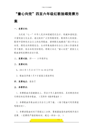 “童心向党”四至六年级红歌歌咏比赛方案