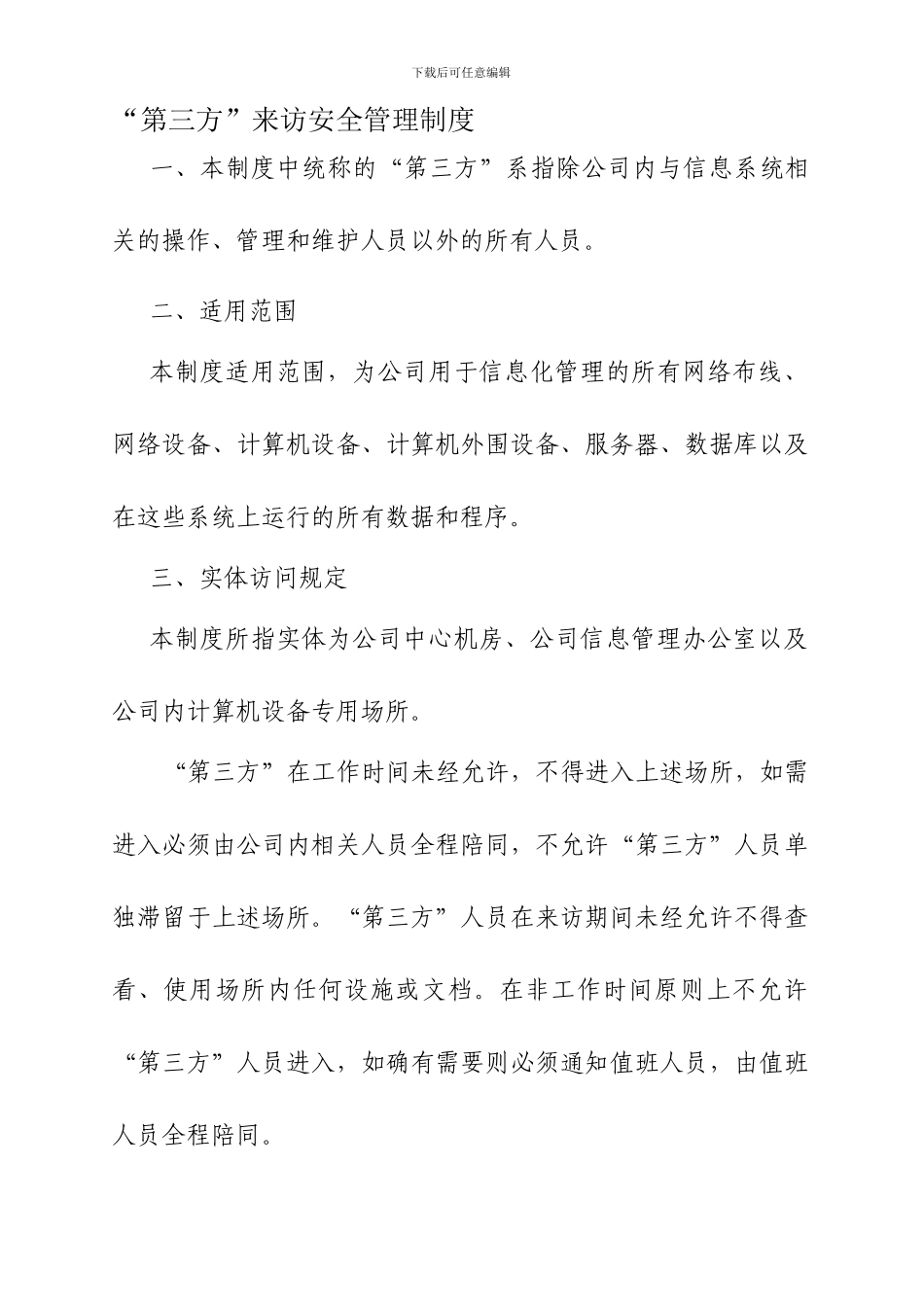 “第三方”来访安全管理制度_第1页
