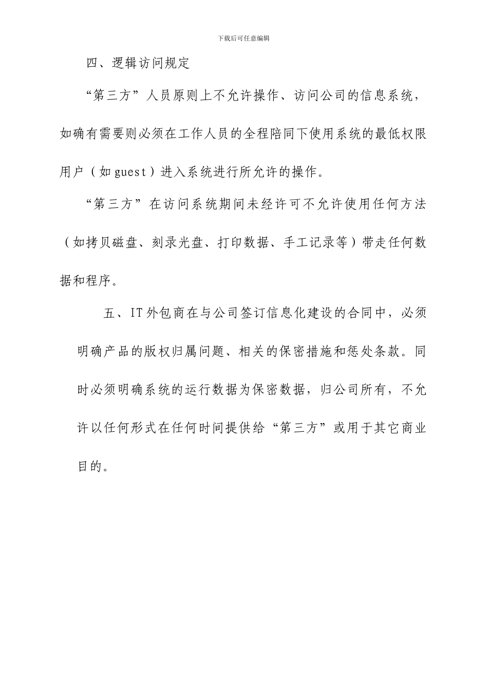 “第三方”来访安全管理制度_第2页