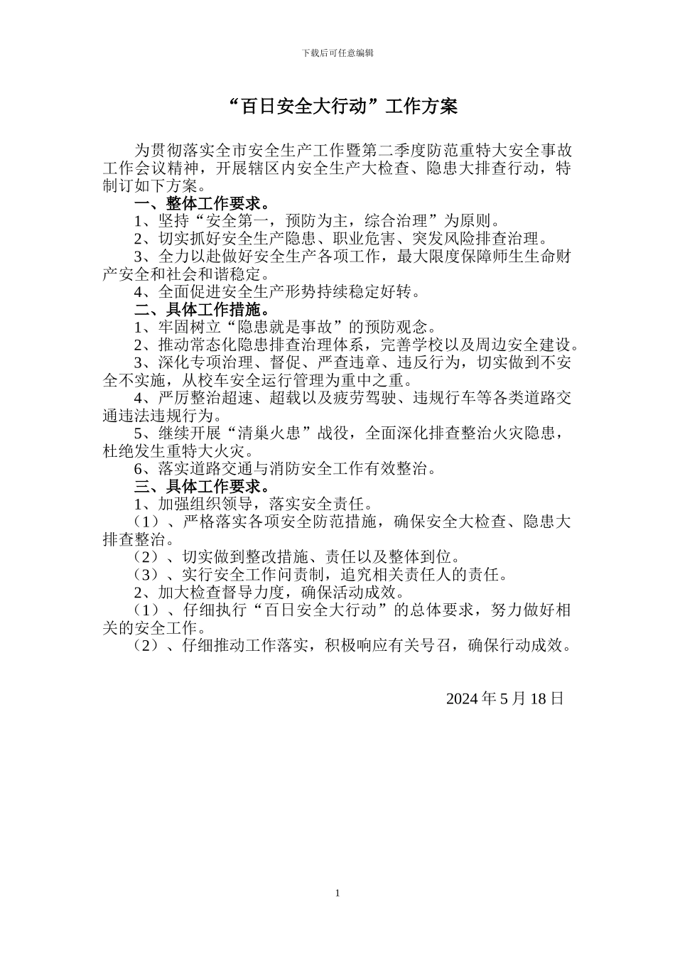 “百日安全大行动”工作方案_第1页