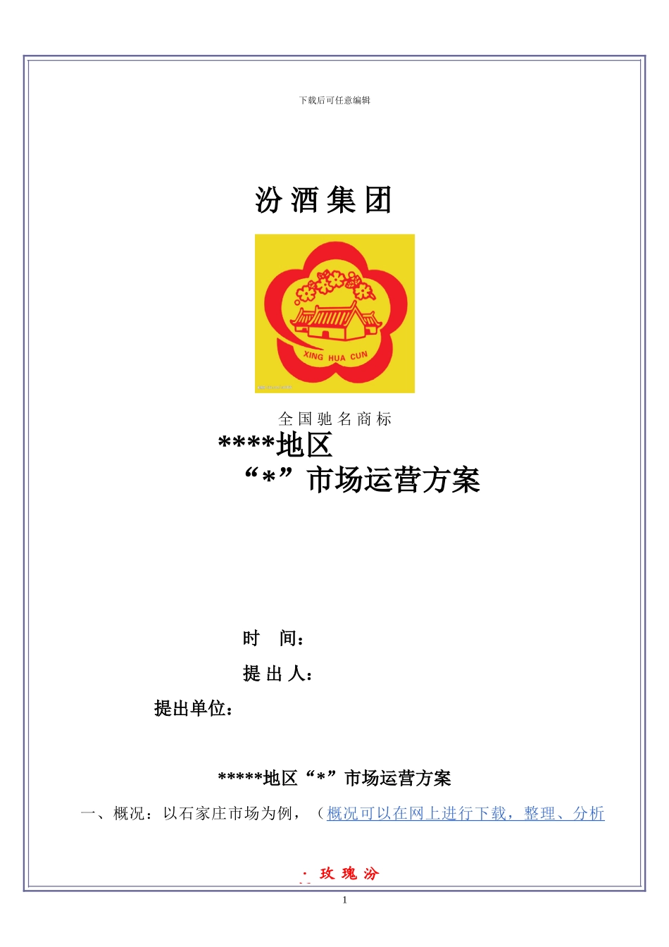 “白酒”市场运营方案模板_第1页