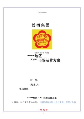 “白酒”市场运营方案模板