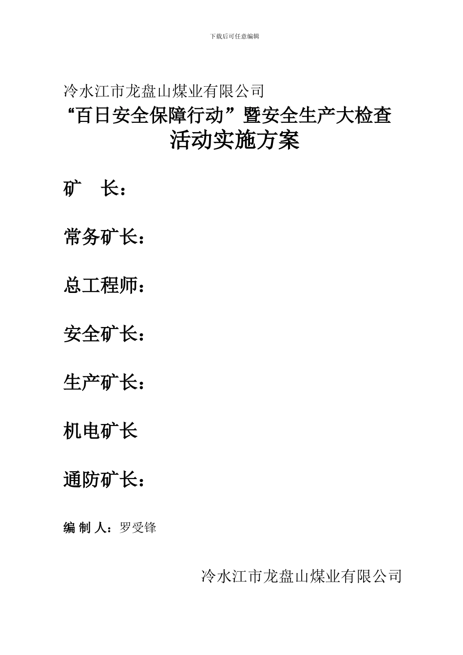 “百日安全保障行动”暨安全生产大检查活动实施方案_第1页