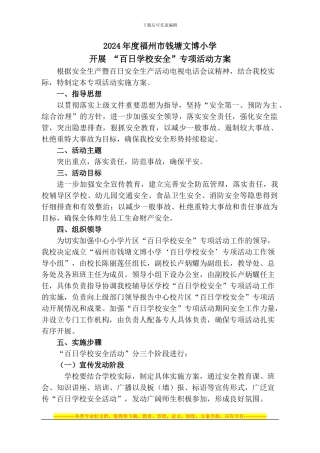 “百日学校安全”专项活动工作方案