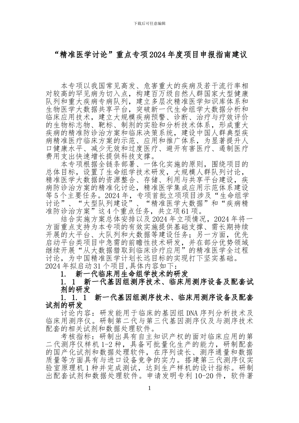 “精准医学研究”重点专项2024年度项目申报指南建议_第1页