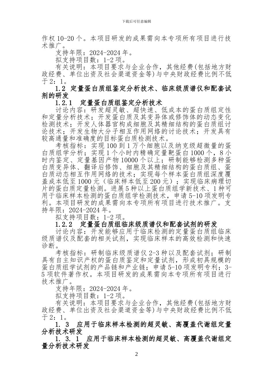 “精准医学研究”重点专项2024年度项目申报指南建议_第2页