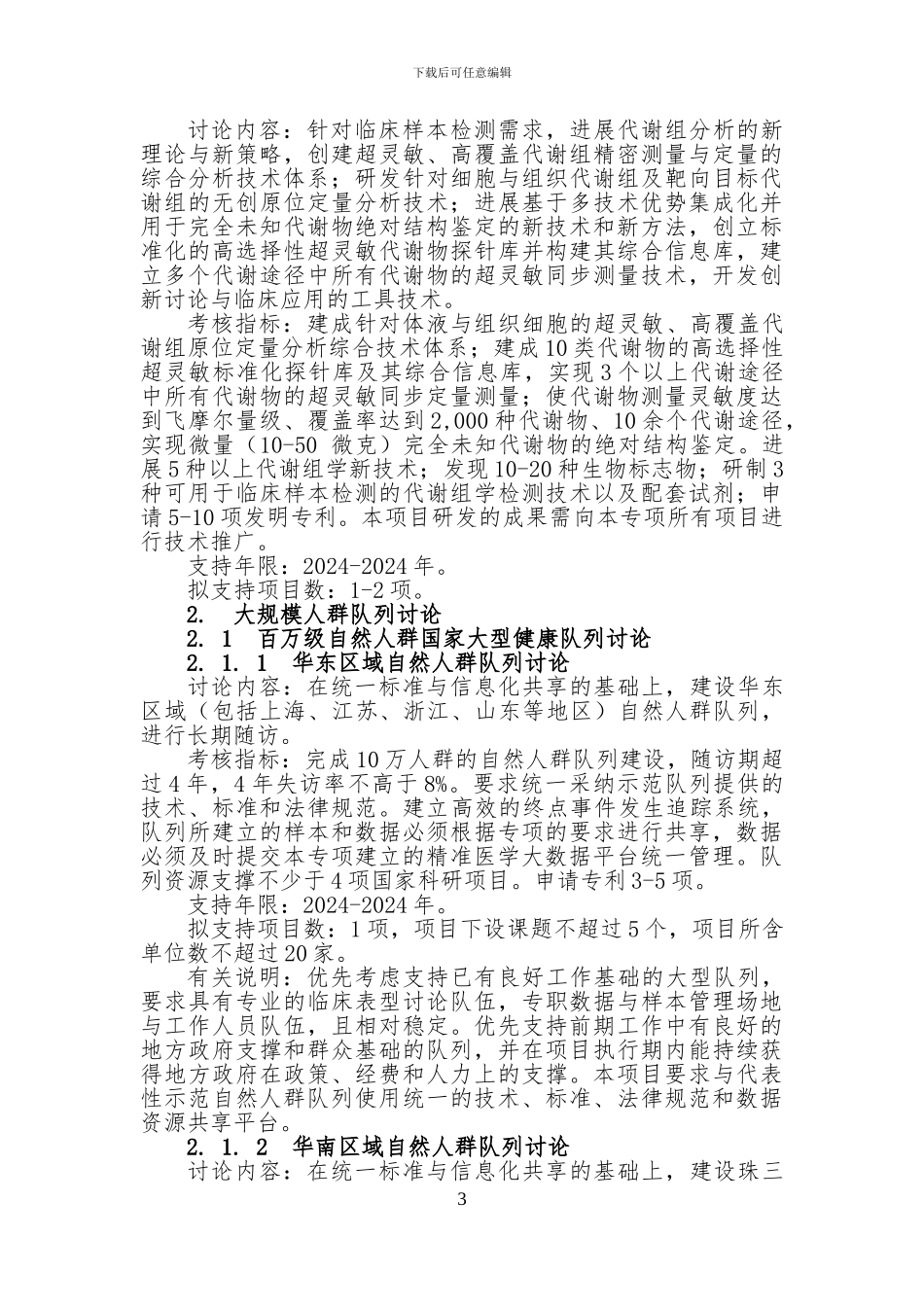 “精准医学研究”重点专项2024年度项目申报指南建议_第3页