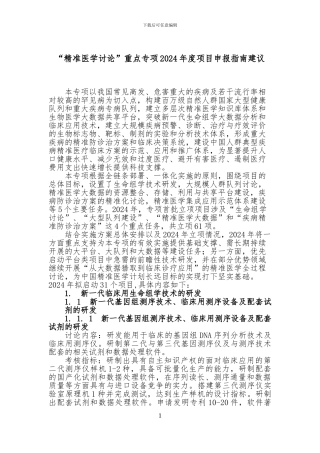 “精准医学研究”重点专项2024年度项目申报指南建议