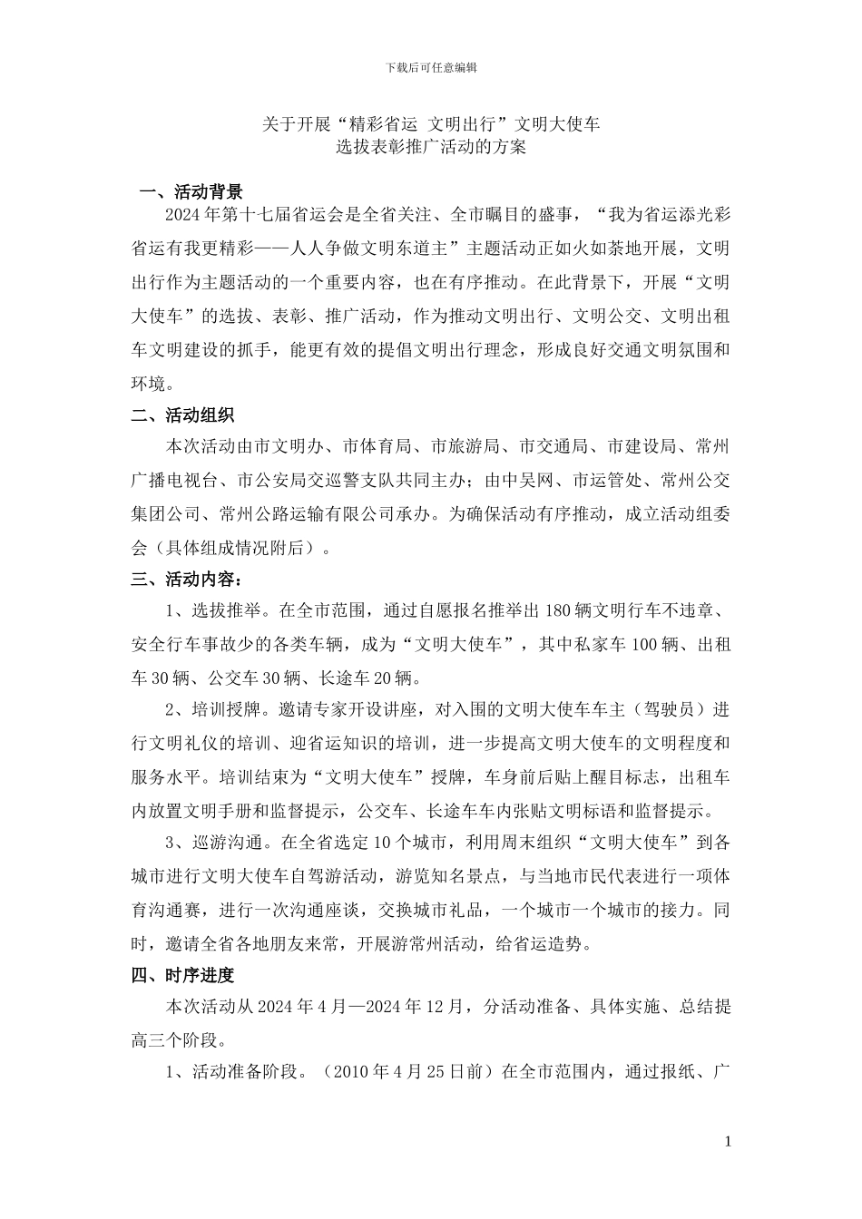 “精彩省运-文明出行”文明大使车活动方案_第1页