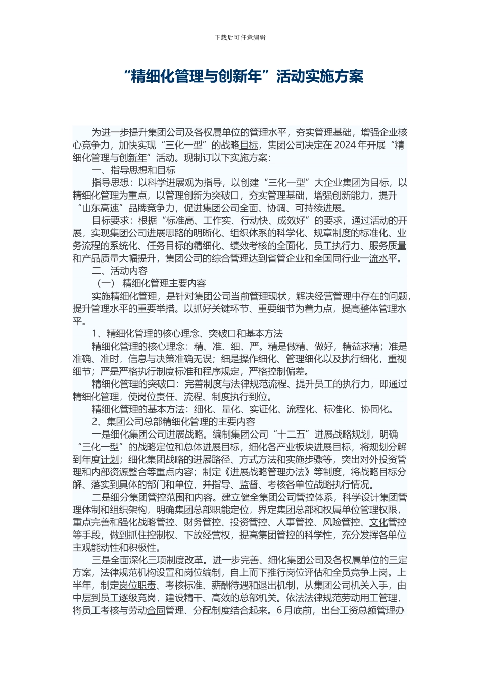 “精细化管理与创新年”活动实施方案_第1页