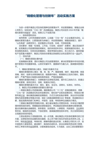 “精细化管理与创新年”活动实施方案