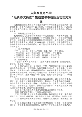 “经典诗文诵读”暨创建书香校园活动实施方案