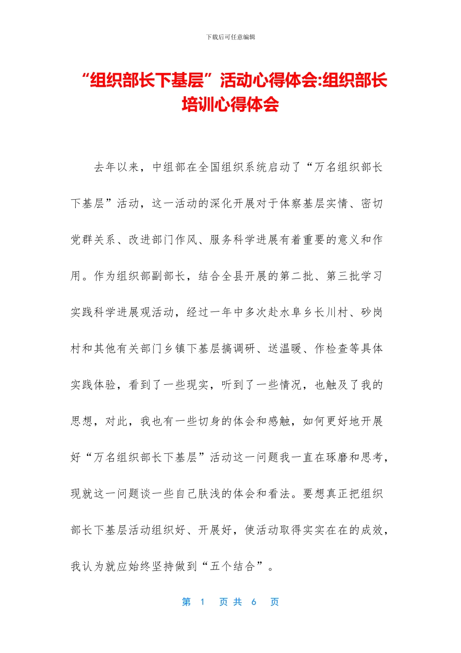 “组织部长下基层”活动心得体会-组织部长培训心得体会_第1页