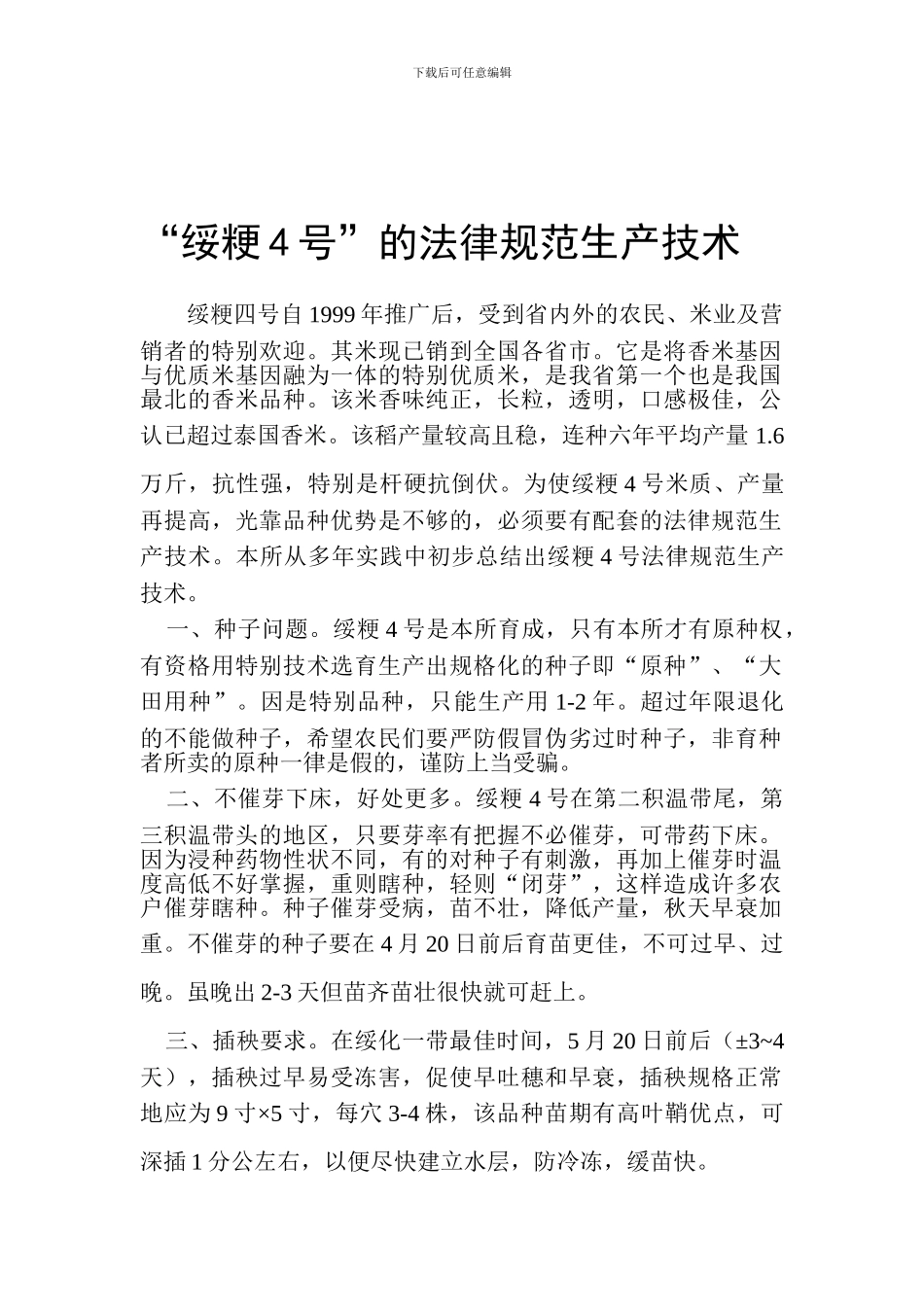“绥粳4号”的规范生产技术_第1页