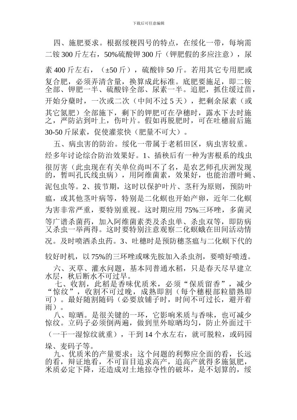 “绥粳4号”的规范生产技术_第2页