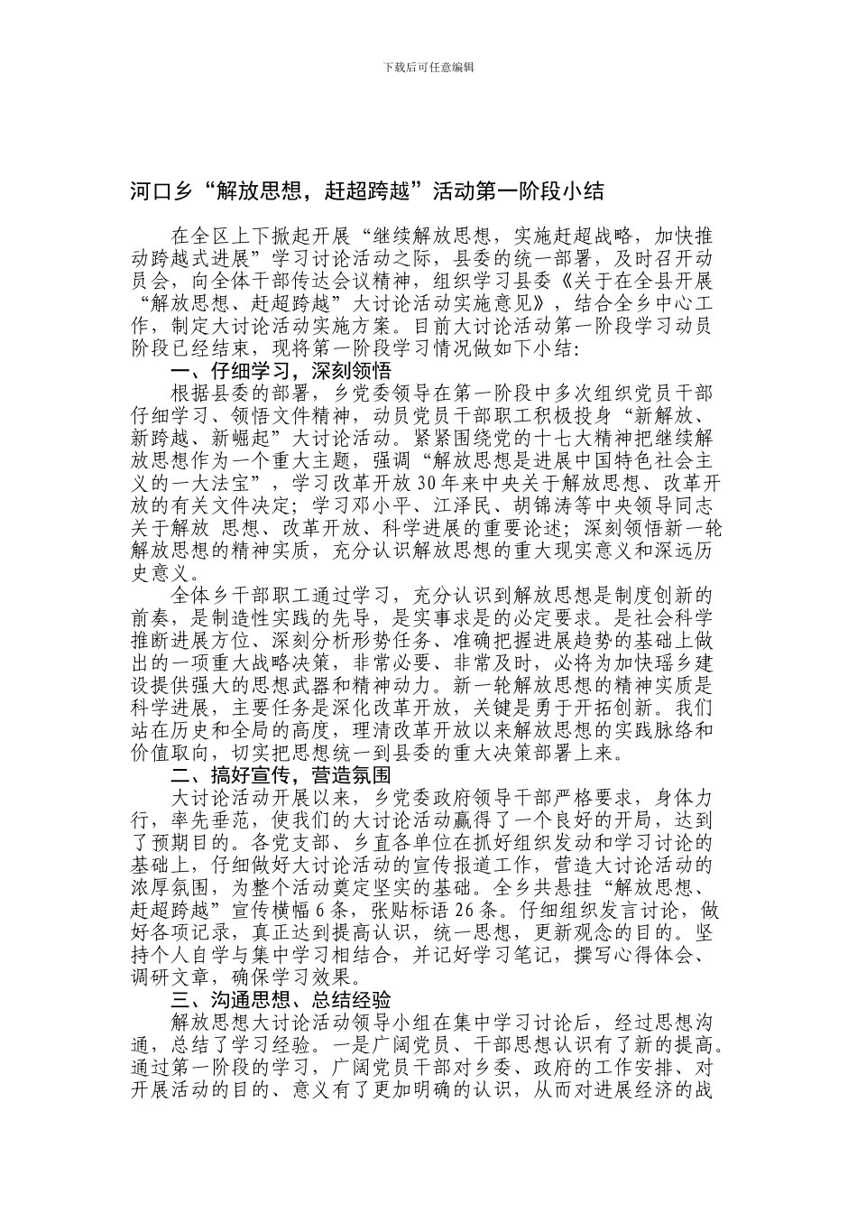 “继续解放思想-实施赶超战略-加快推进跨越式发展”大讨论活动第一阶段总结1_第1页