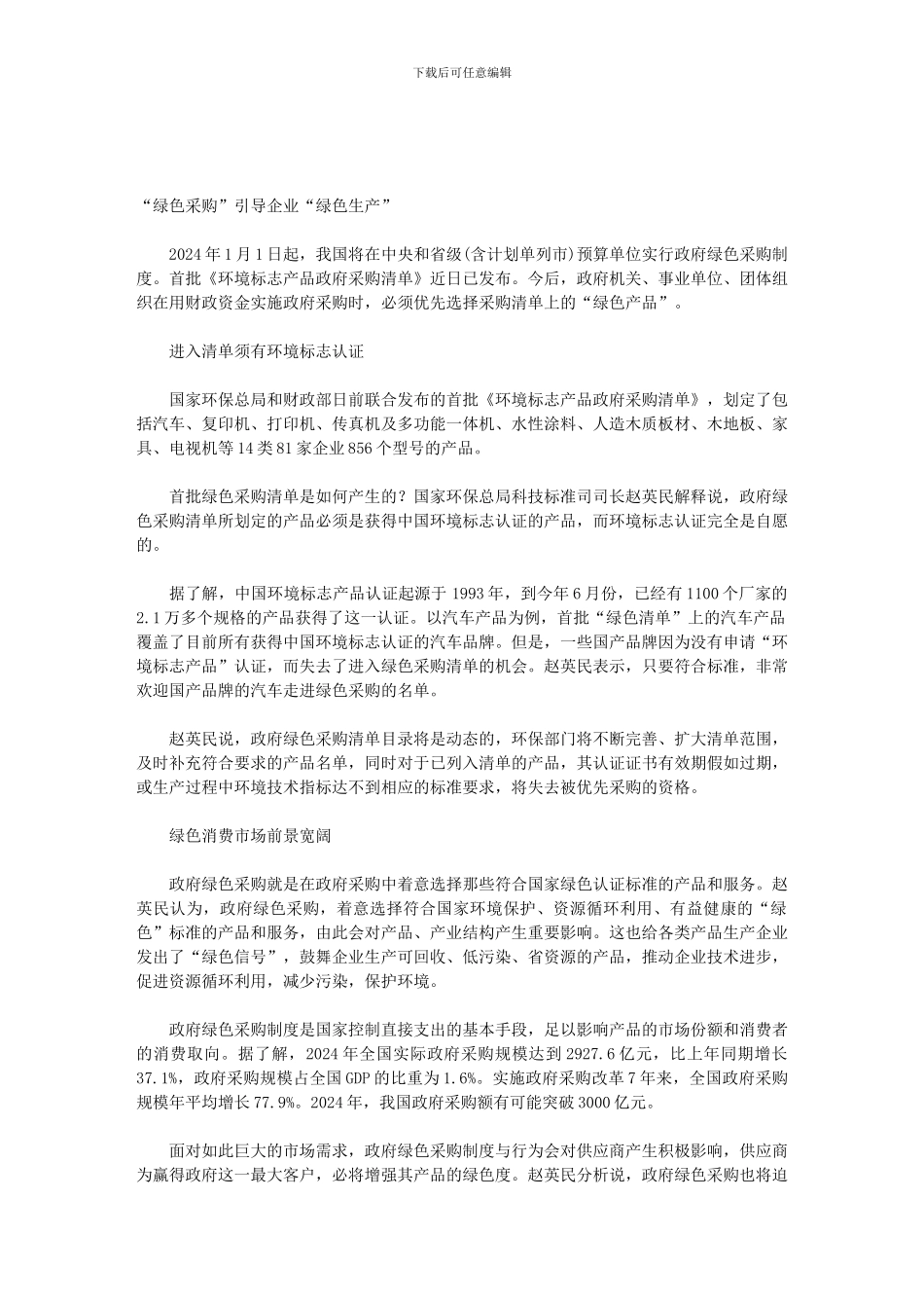 “绿色采购”引导企业“绿色生产”_第1页