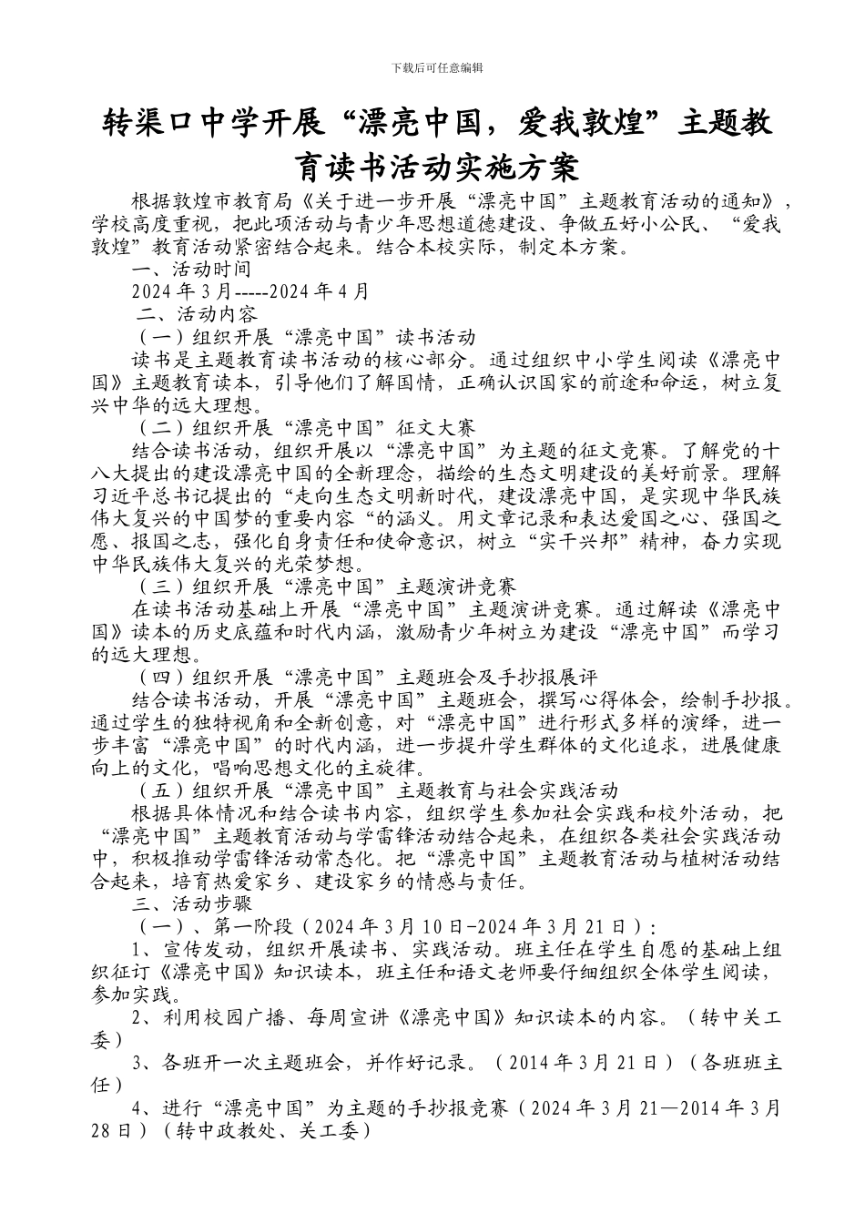 “美丽中国实施方案_第1页