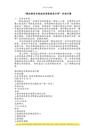 “维权联系你我他优质服务进万家”活动方案