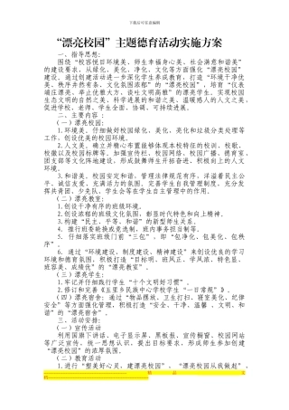 “美丽校园”主题德育活动实施方案