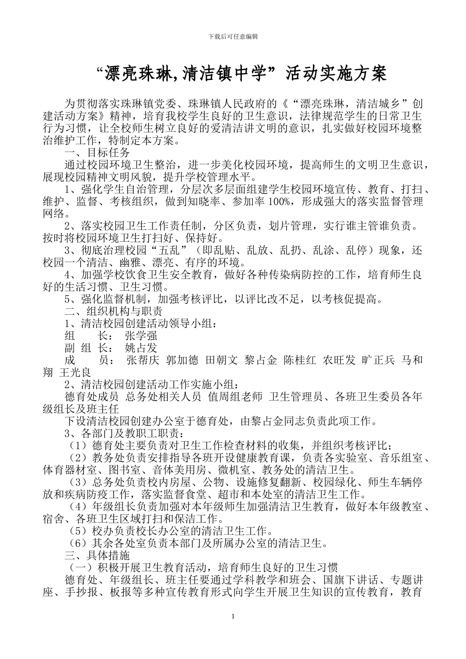 “美丽珠琳-清洁镇中学”活动实施方案_第1页