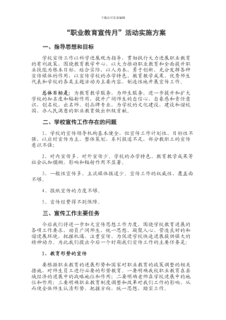 “职业教育宣传月”活动实施方案