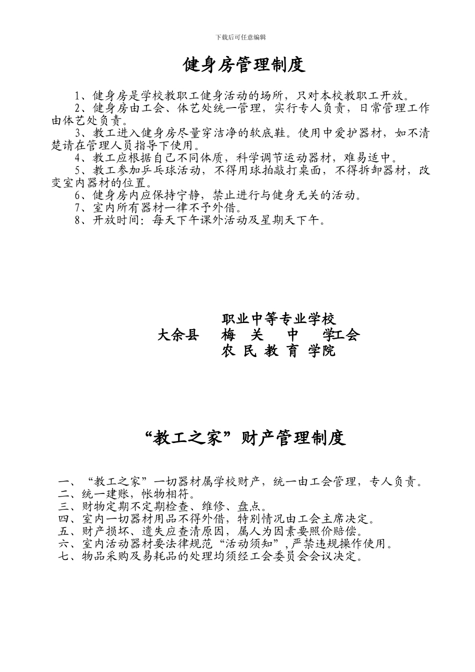 “职工之家”健身房管理制度_第1页