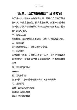 “股票、证券知识讲座”活动方案