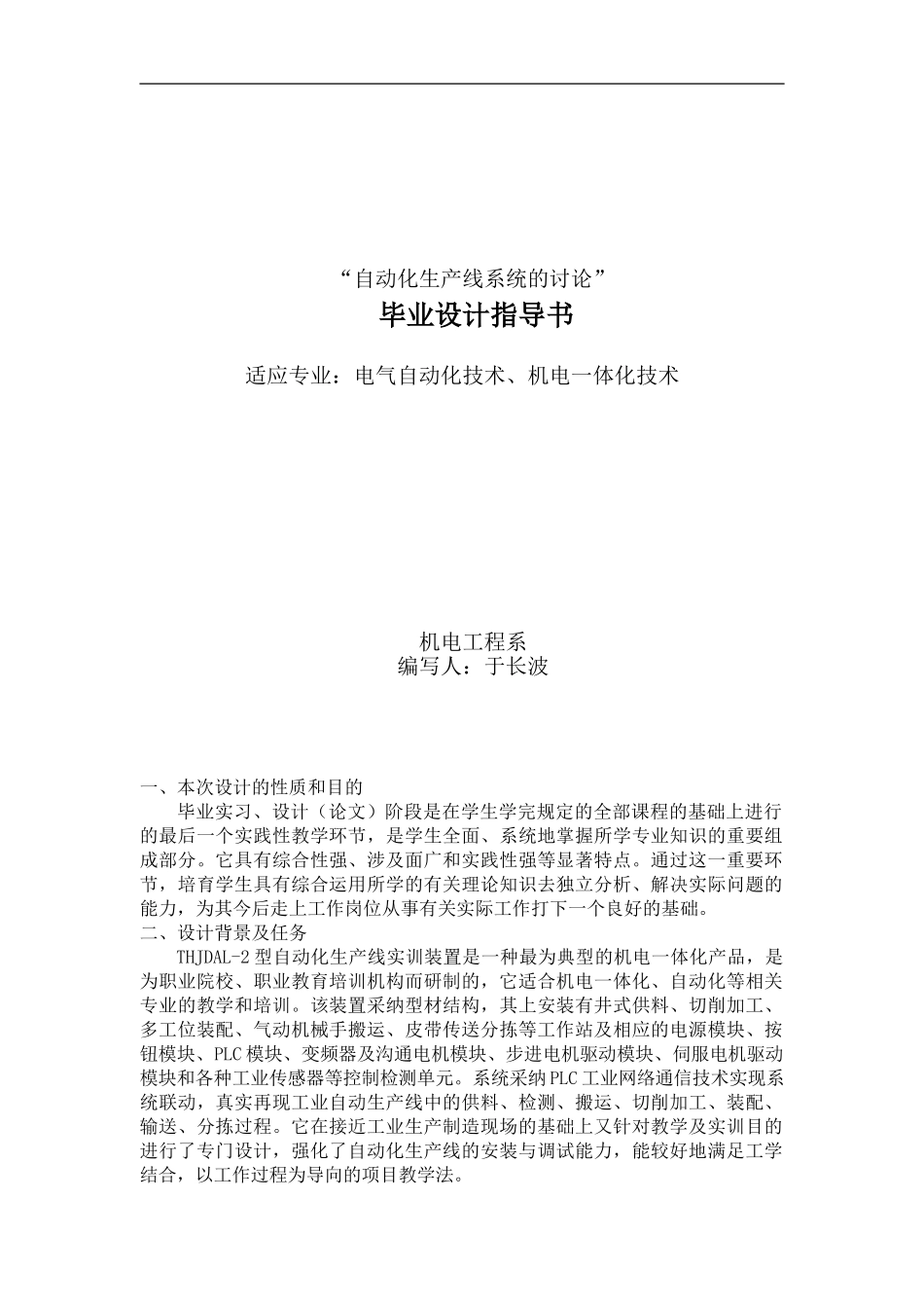 “自动化生产线系统的研究”毕业设计指导书_第1页