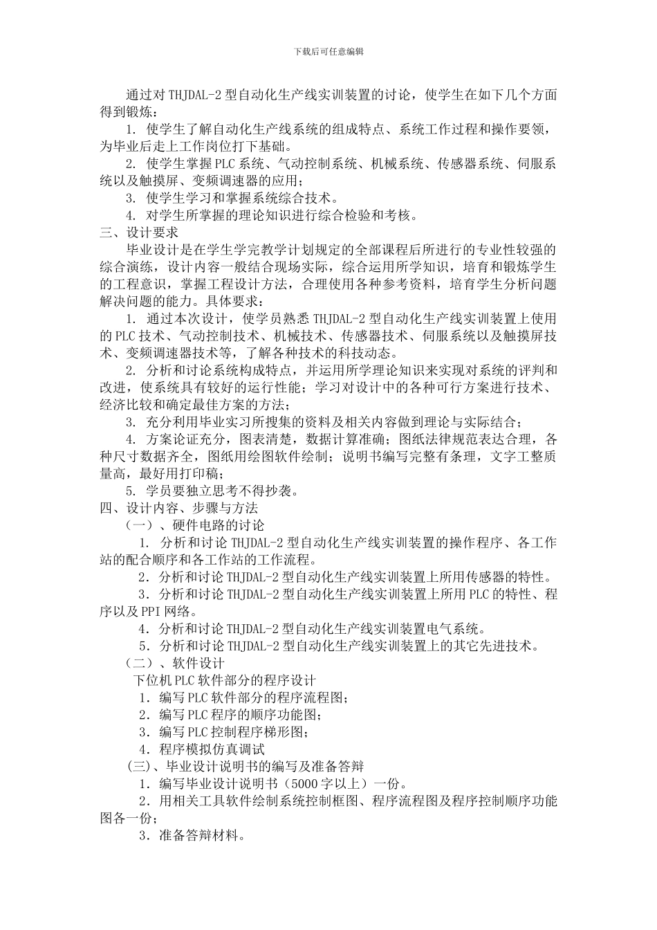 “自动化生产线系统的研究”毕业设计指导书_第2页