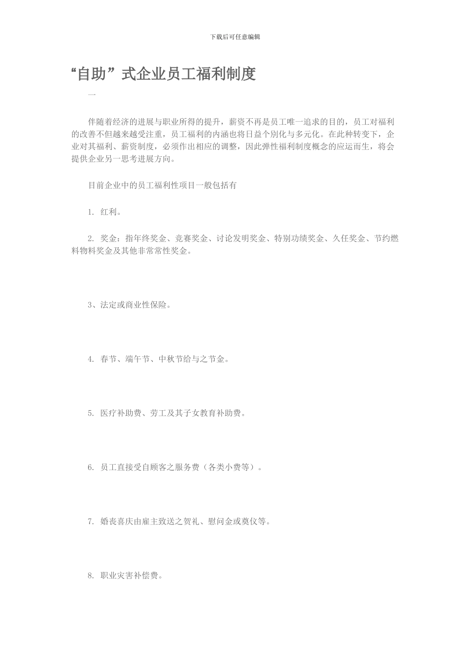 “自助”式企业员工福利制度_第1页