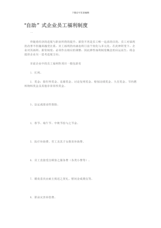 “自助”式企业员工福利制度