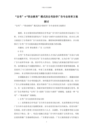“自考”+“职业教育”模式的自考助学广告专业培养方案探讨