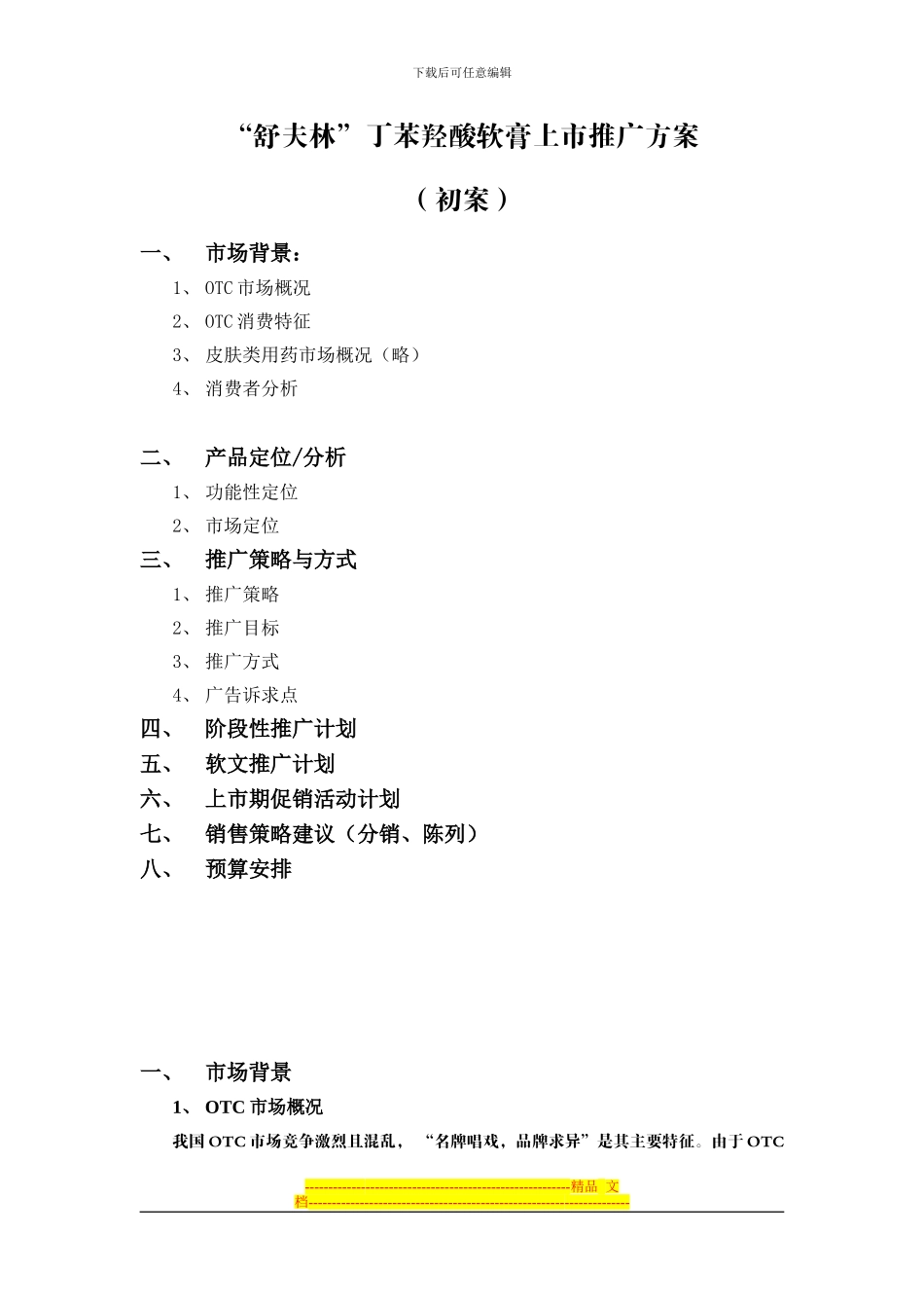 “舒夫林”上市推广方案_第1页