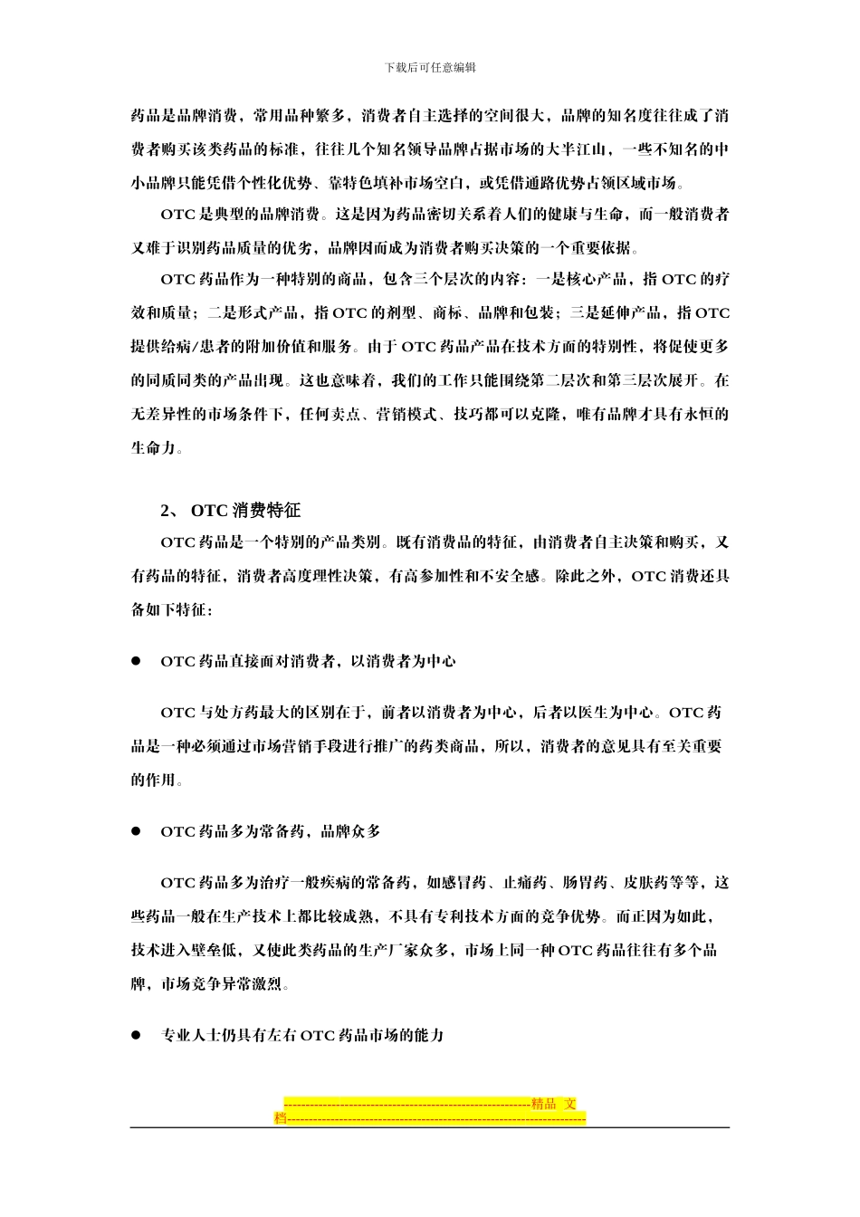 “舒夫林”上市推广方案_第2页