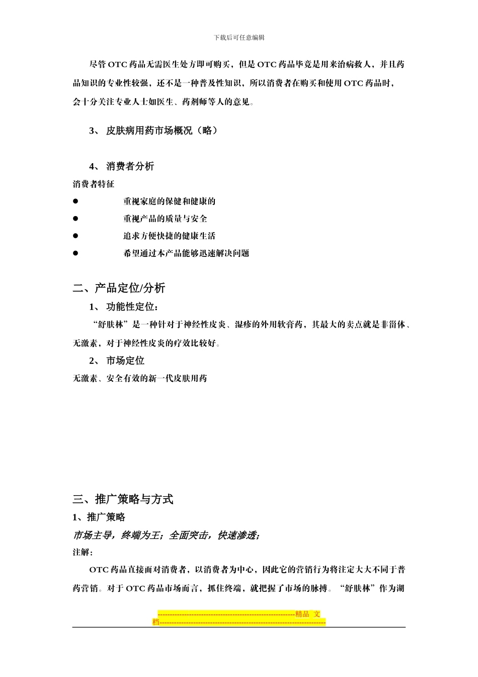 “舒夫林”上市推广方案_第3页