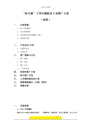 “舒夫林”上市推广方案