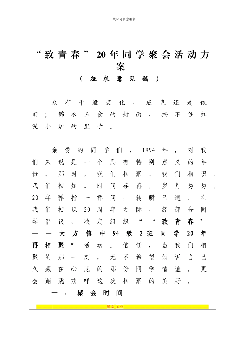 “致青春”20年同学聚会活动方案_第1页