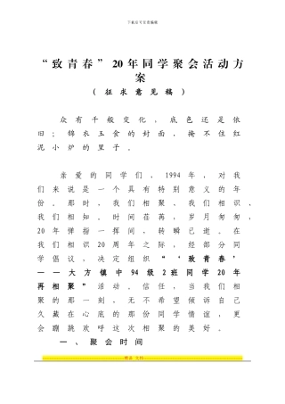 “致青春”20年同学聚会活动方案