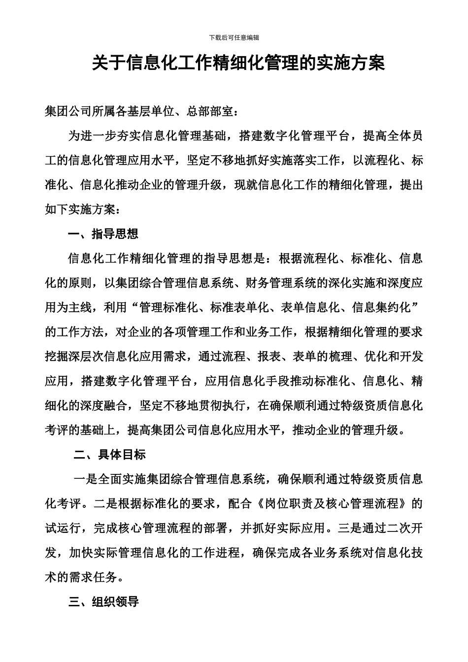 “精细化管理年”信息化管理活动实施方案修改_第1页