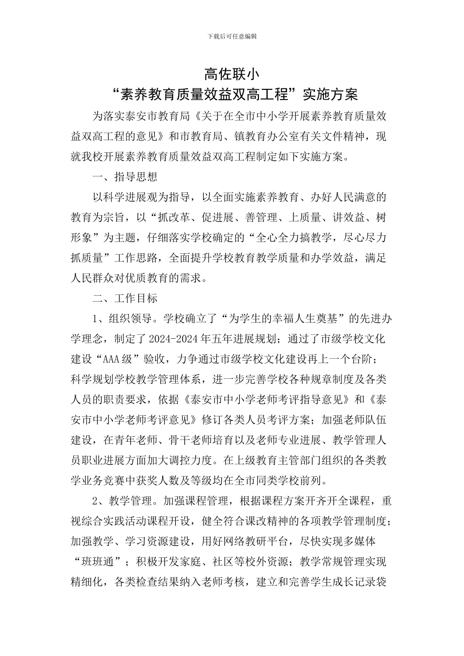 “素质教育质量效益双高工程”实施方案_第1页