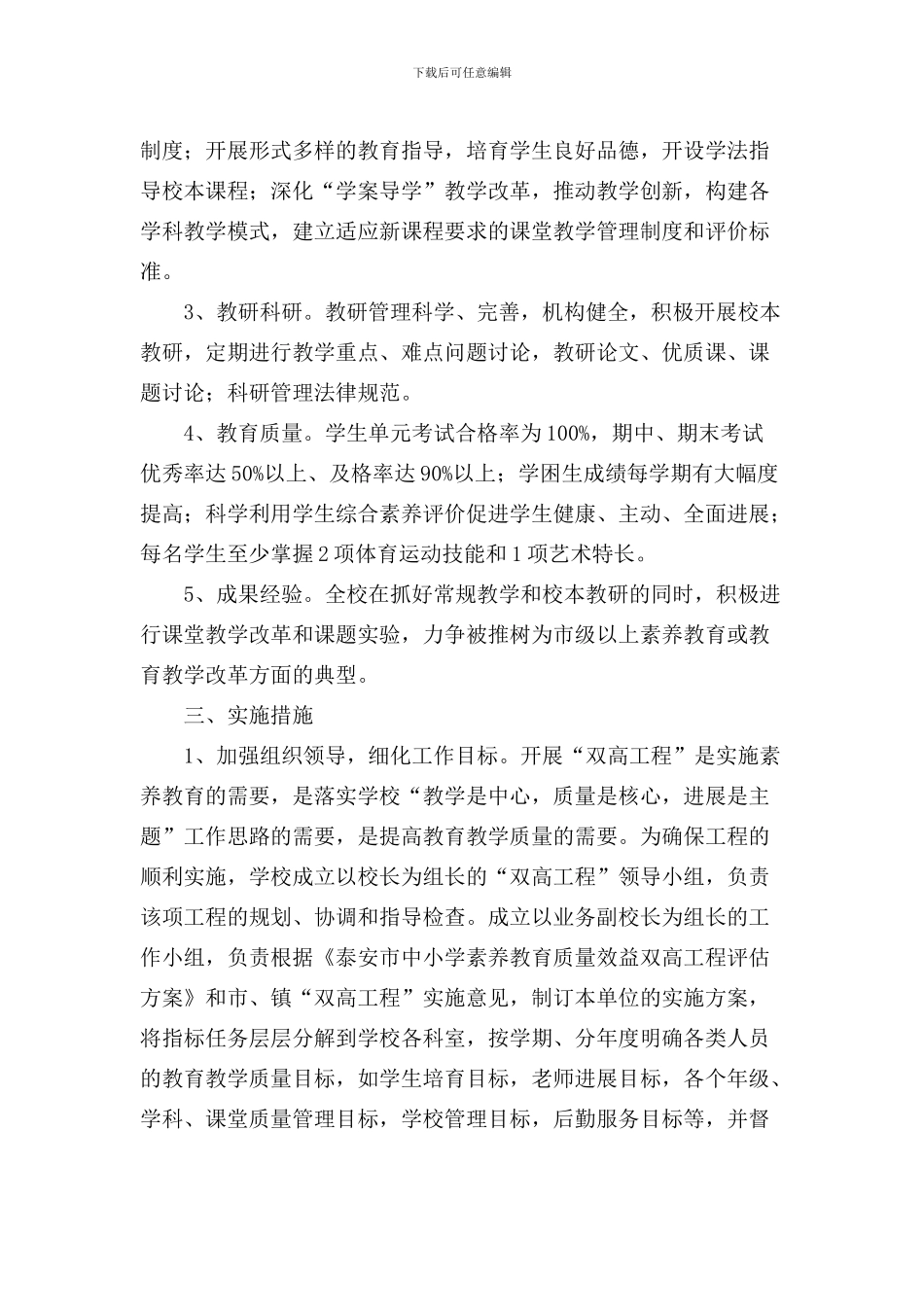 “素质教育质量效益双高工程”实施方案_第2页