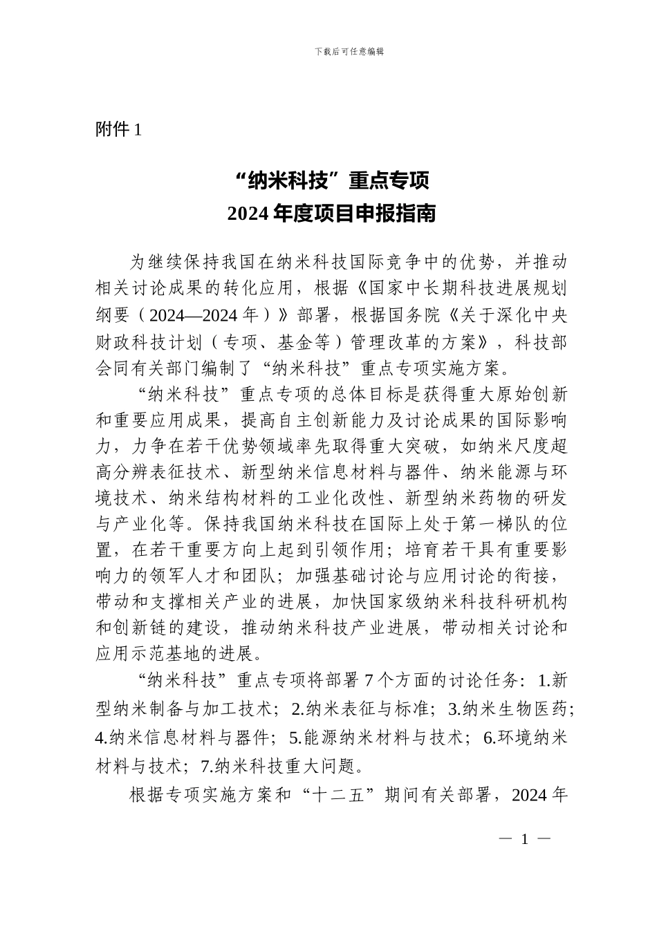 “纳米科技”重点专项2024年度项目申报指南_第1页